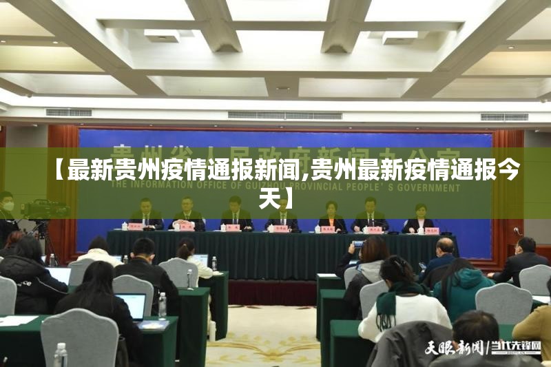 【最新贵州疫情通报新闻,贵州最新疫情通报今天】
