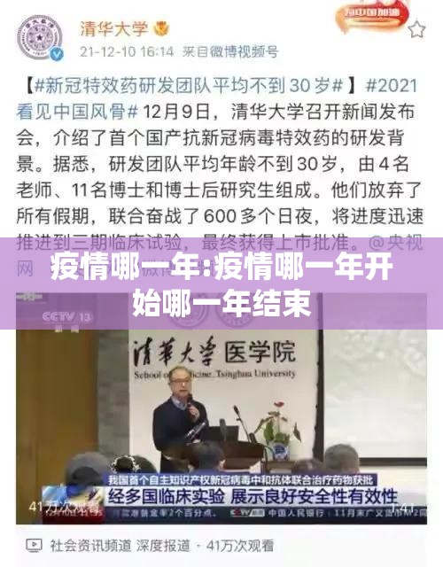 疫情哪一年:疫情哪一年开始哪一年结束