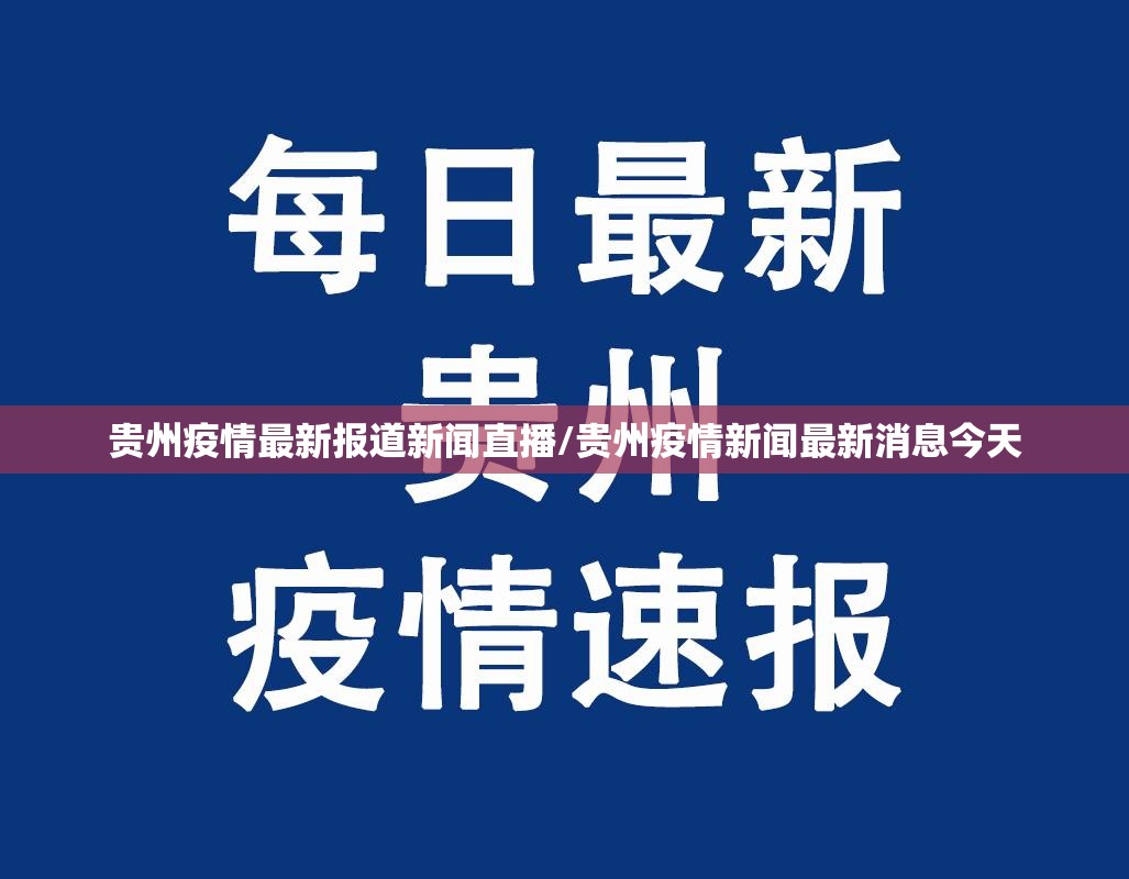 贵州疫情最新报道新闻直播/贵州疫情新闻最新消息今天