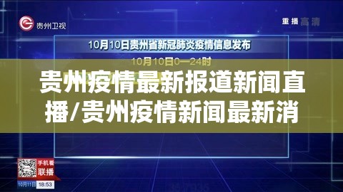 贵州疫情最新报道新闻直播/贵州疫情新闻最新消息今天