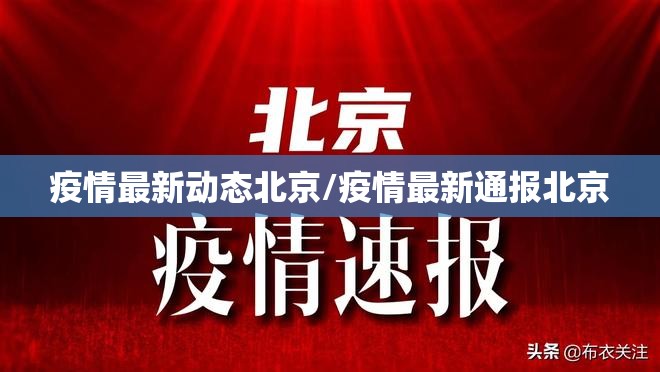 疫情最新动态北京/疫情最新通报北京
