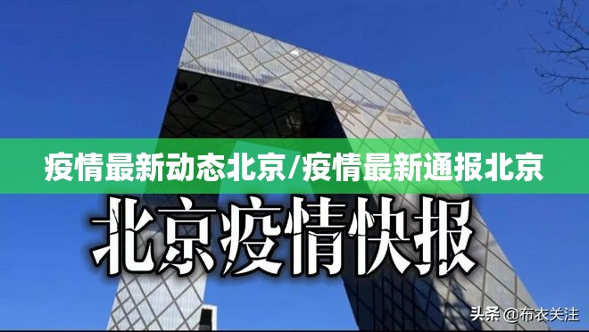 疫情最新动态北京/疫情最新通报北京