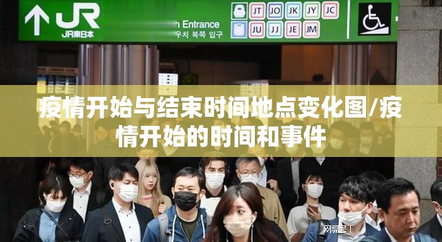 疫情开始与结束时间地点变化图/疫情开始的时间和事件