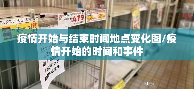 疫情开始与结束时间地点变化图/疫情开始的时间和事件