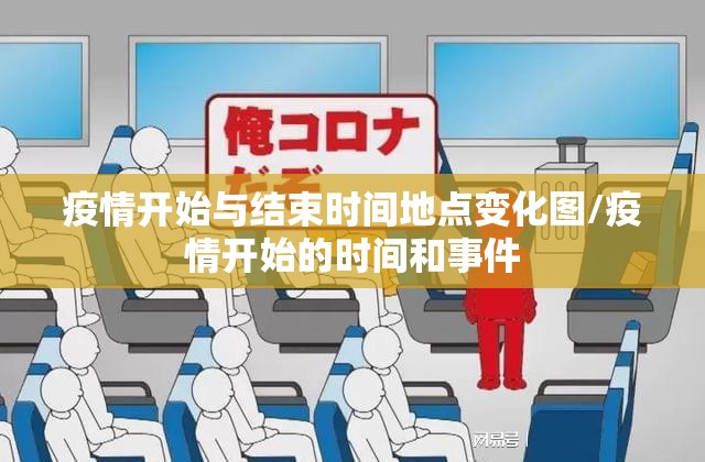 疫情开始与结束时间地点变化图/疫情开始的时间和事件