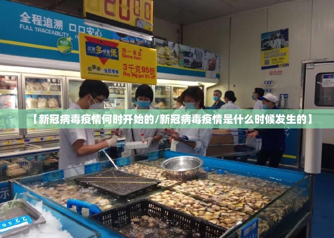 【新冠病毒疫情何时开始的/新冠病毒疫情是什么时候发生的】