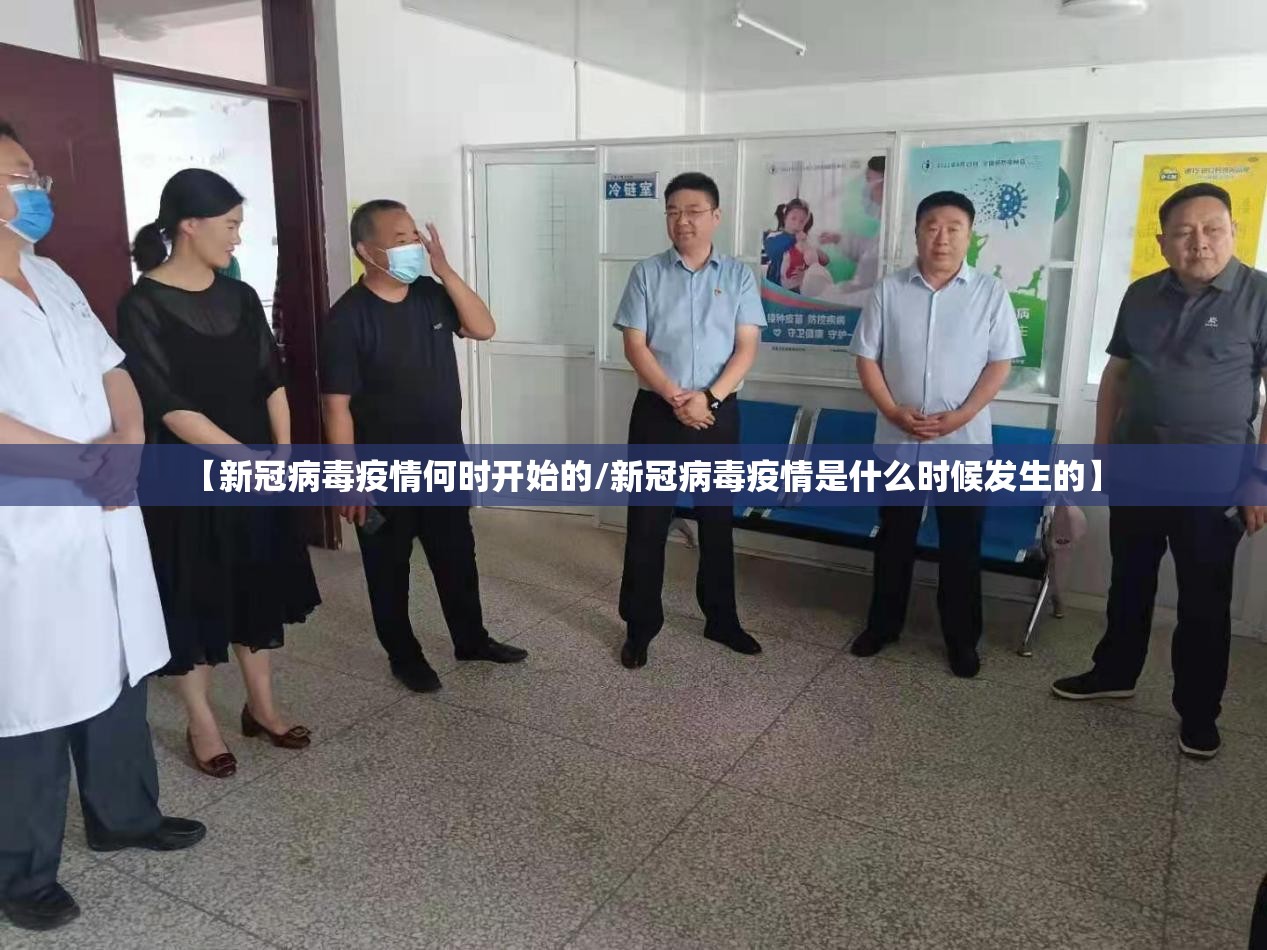 【新冠病毒疫情何时开始的/新冠病毒疫情是什么时候发生的】