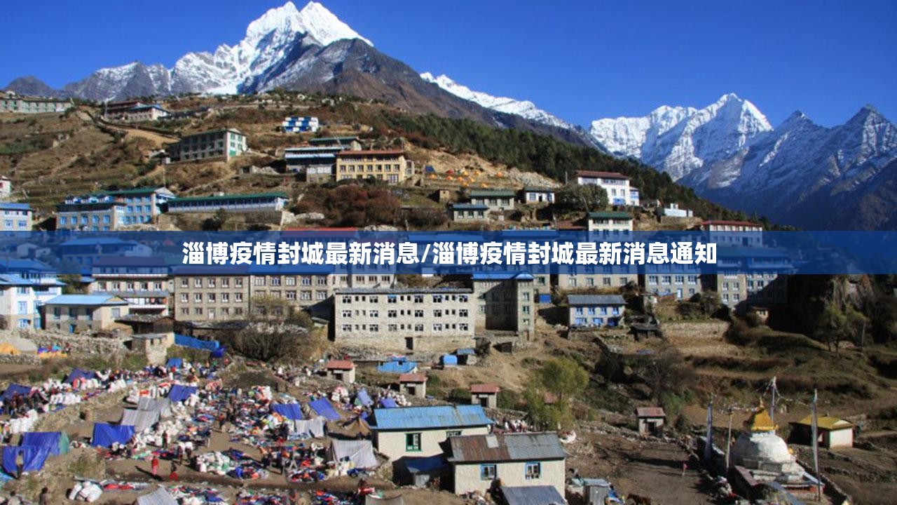 淄博疫情封城最新消息/淄博疫情封城最新消息通知