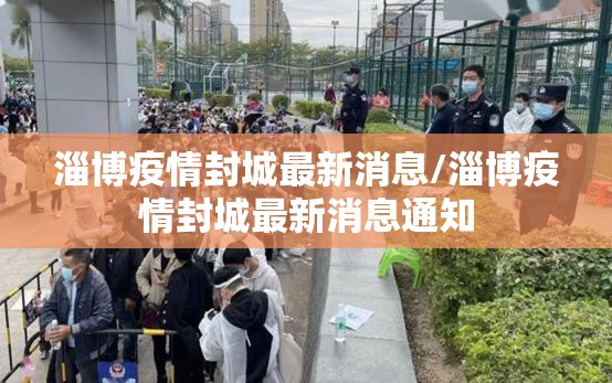 淄博疫情封城最新消息/淄博疫情封城最新消息通知