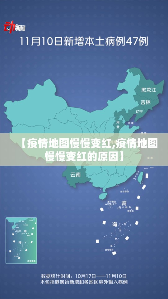 【疫情地图慢慢变红,疫情地图慢慢变红的原因】