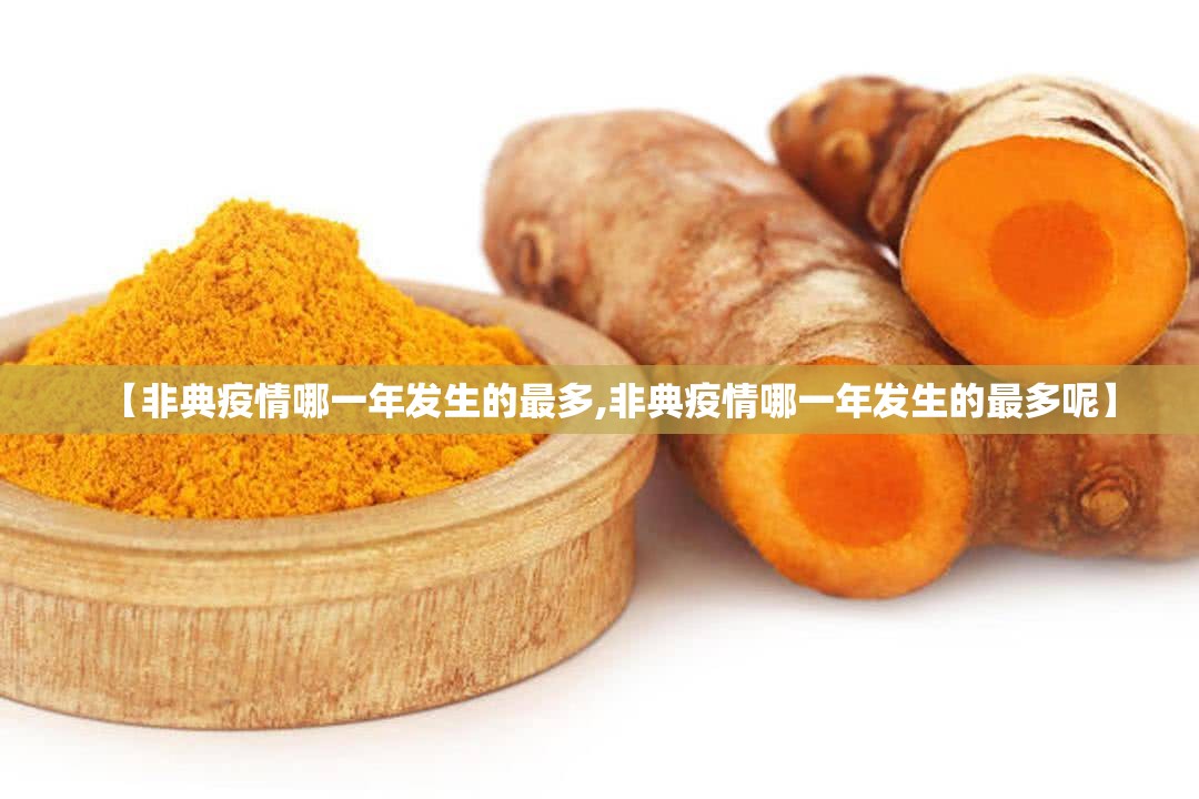 【非典疫情哪一年发生的最多,非典疫情哪一年发生的最多呢】