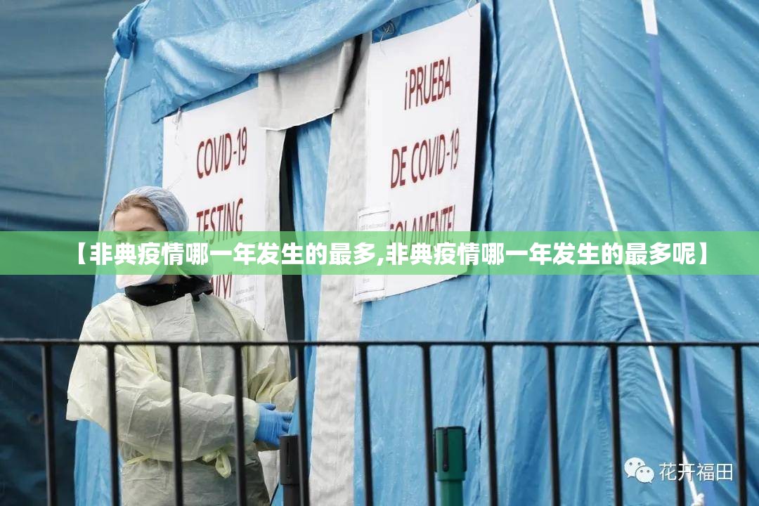 【非典疫情哪一年发生的最多,非典疫情哪一年发生的最多呢】