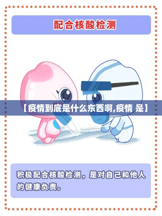 【疫情到底是什么东西啊,疫情 是】