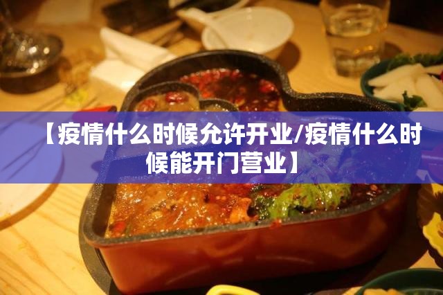 【疫情什么时候允许开业/疫情什么时候能开门营业】