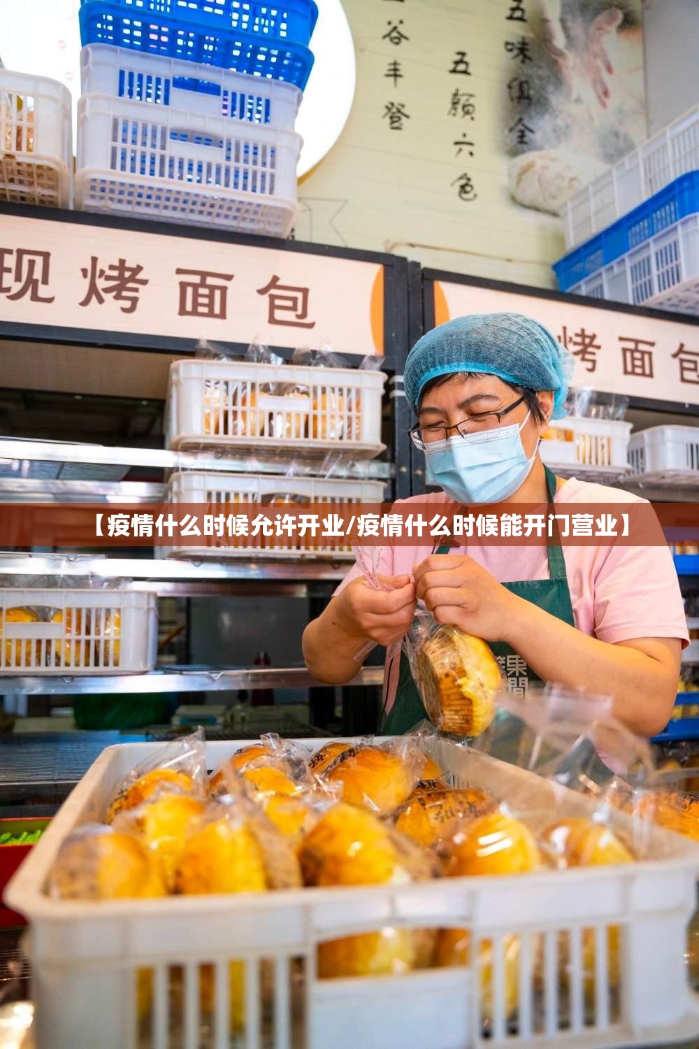【疫情什么时候允许开业/疫情什么时候能开门营业】