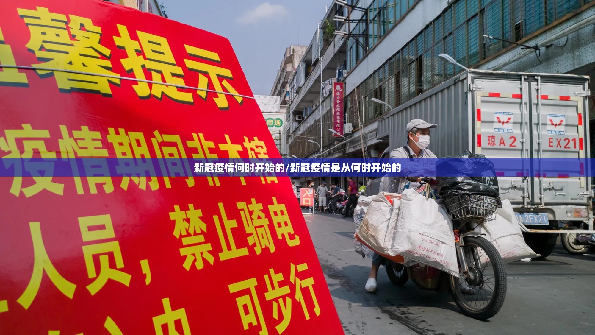 新冠疫情何时开始的/新冠疫情是从何时开始的