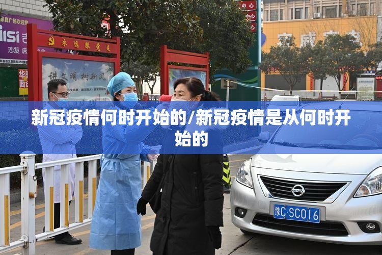 新冠疫情何时开始的/新冠疫情是从何时开始的