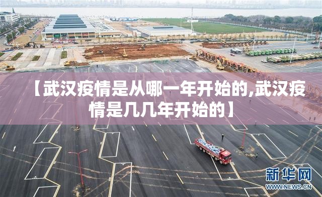 【武汉疫情是从哪一年开始的,武汉疫情是几几年开始的】