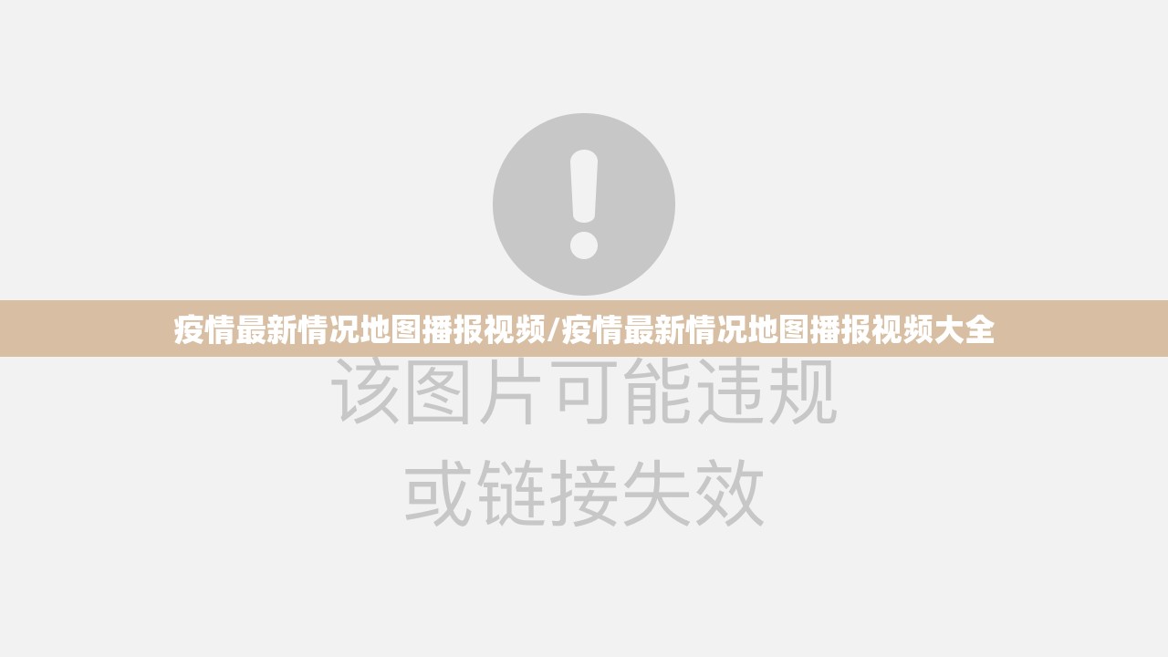 疫情最新情况地图播报视频/疫情最新情况地图播报视频大全