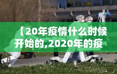 【20年疫情什么时候开始的,2020年的疫情是什么时候爆发的】