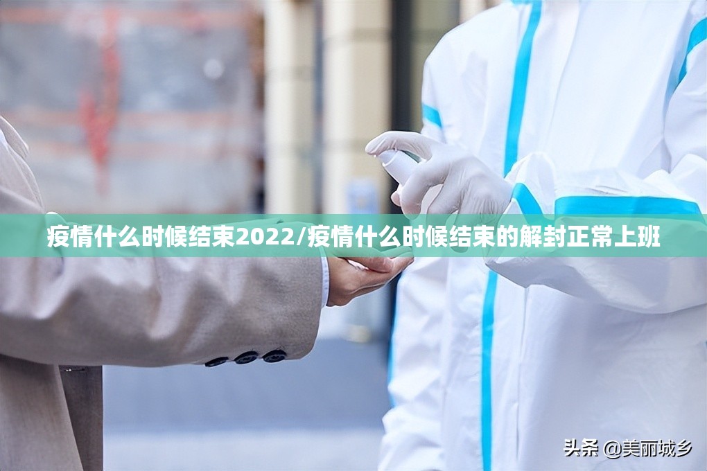 疫情什么时候结束2022/疫情什么时候结束的解封正常上班