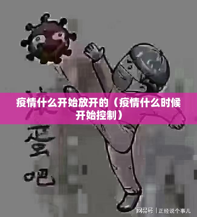 疫情什么开始放开的（疫情什么时候开始控制）