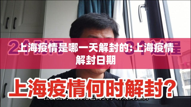 上海疫情是哪一天解封的:上海疫情解封日期