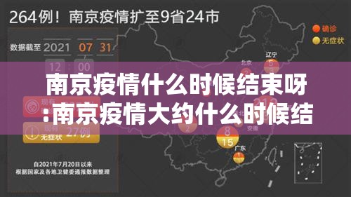 南京疫情什么时候结束呀:南京疫情大约什么时候结束