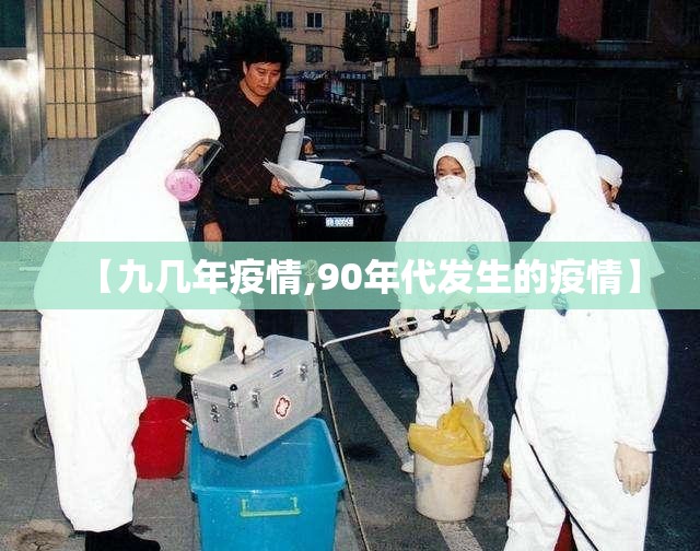 【九几年疫情,90年代发生的疫情】