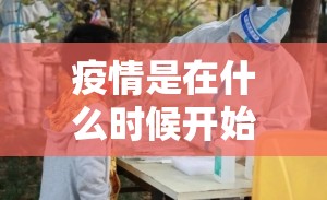 疫情是在什么时候开始的/疫情从什么时候开始的
