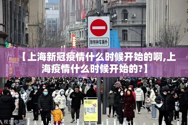 【上海新冠疫情什么时候开始的啊,上海疫情什么时候开始的?】