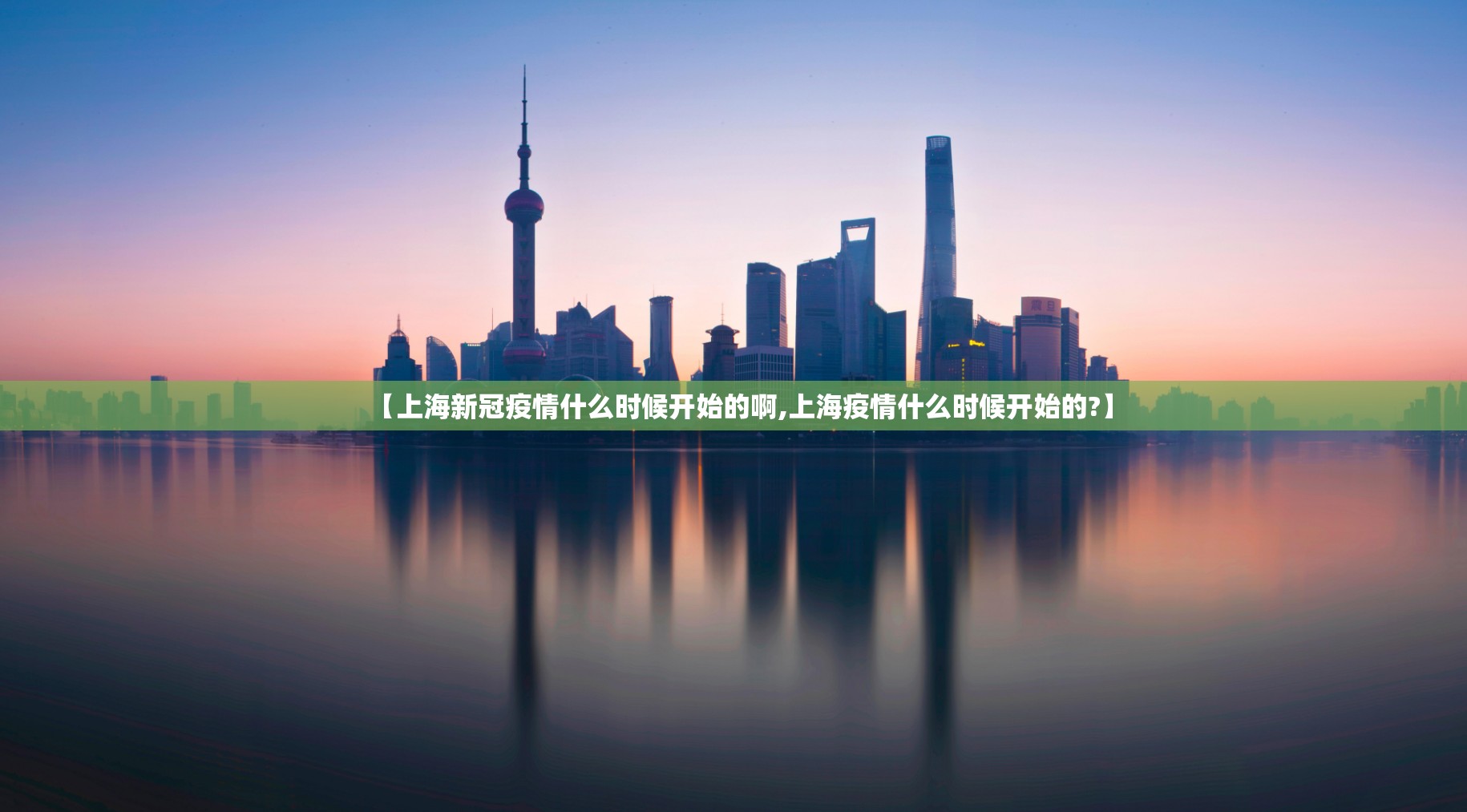 【上海新冠疫情什么时候开始的啊,上海疫情什么时候开始的?】
