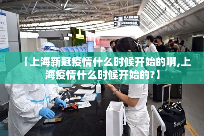 【上海新冠疫情什么时候开始的啊,上海疫情什么时候开始的?】
