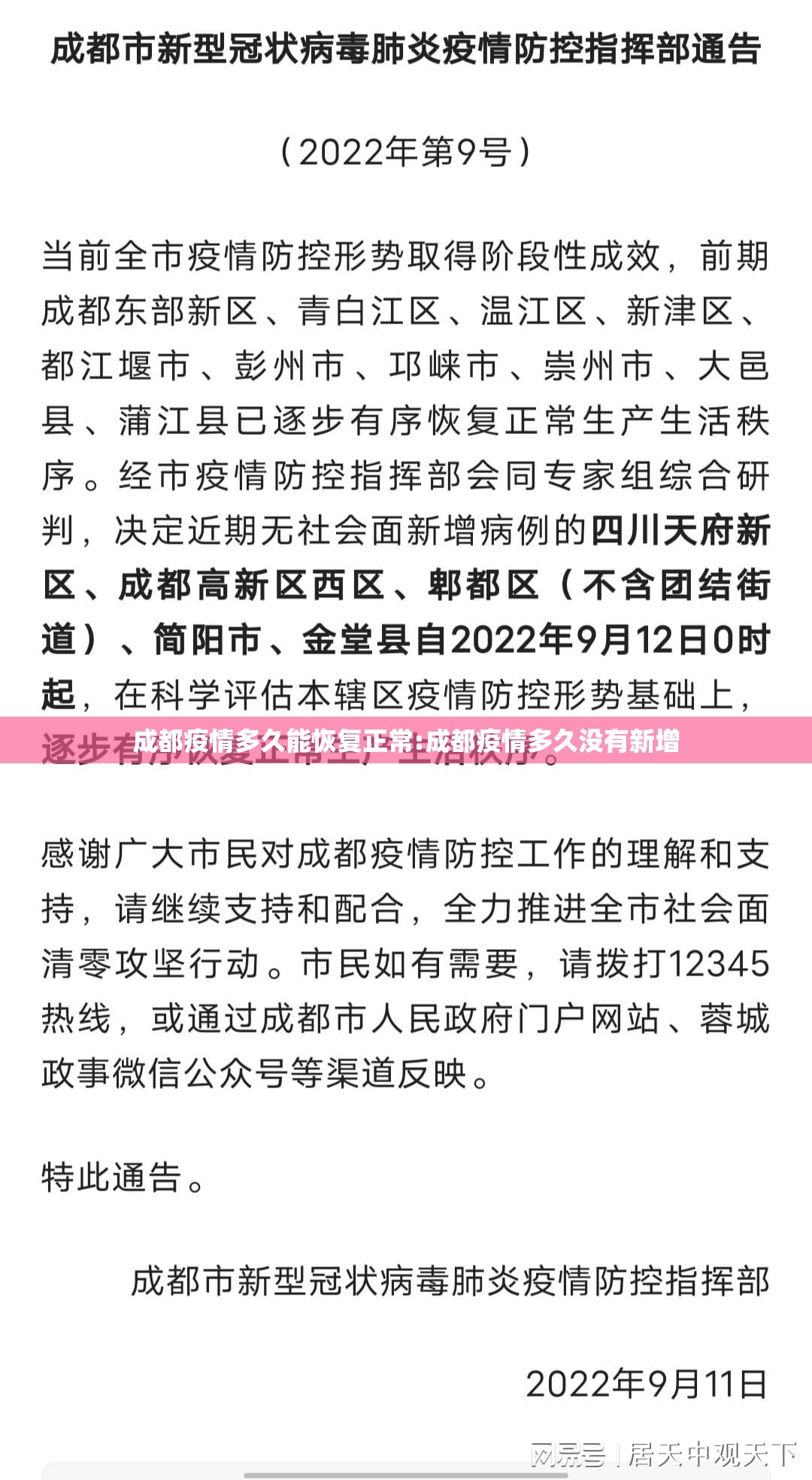 成都疫情多久能恢复正常:成都疫情多久没有新增