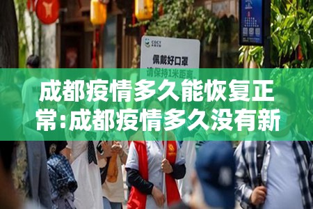 成都疫情多久能恢复正常:成都疫情多久没有新增