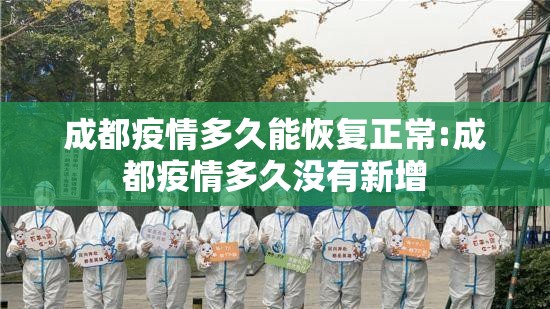 成都疫情多久能恢复正常:成都疫情多久没有新增