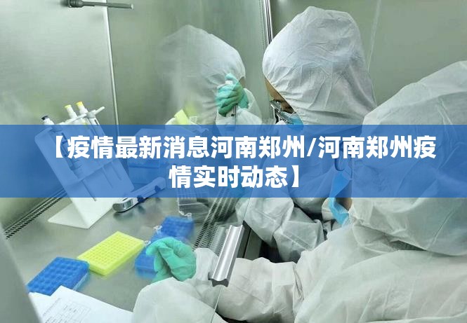 【疫情最新消息河南郑州/河南郑州疫情实时动态】