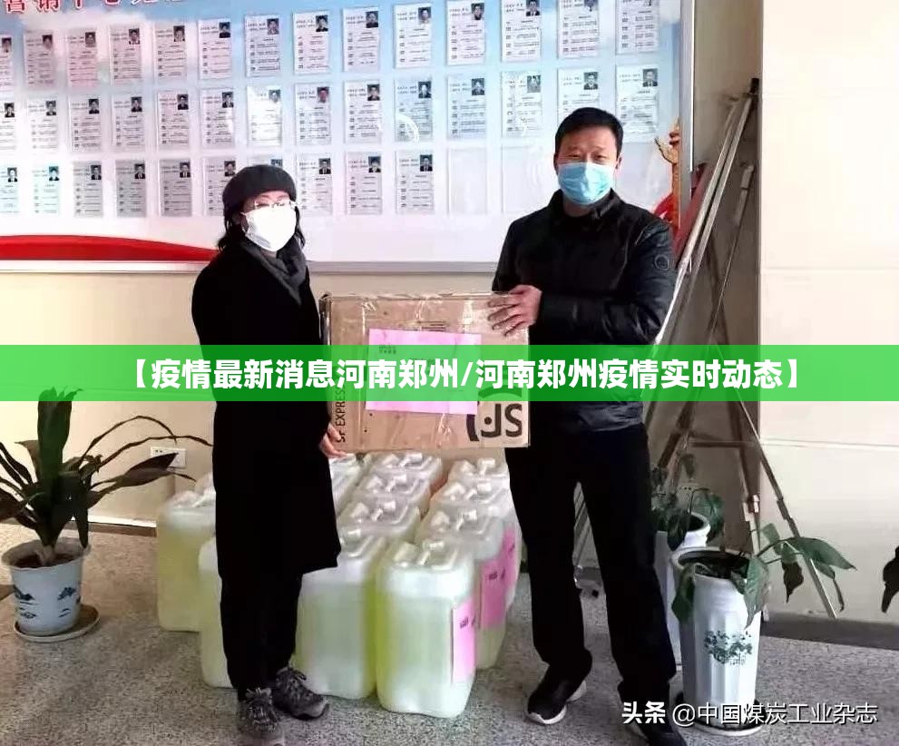 【疫情最新消息河南郑州/河南郑州疫情实时动态】