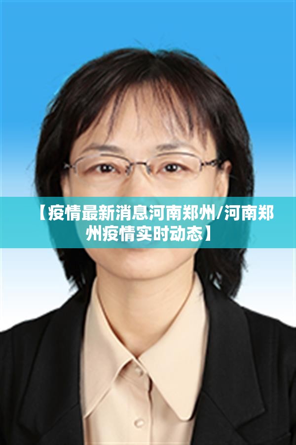 【疫情最新消息河南郑州/河南郑州疫情实时动态】