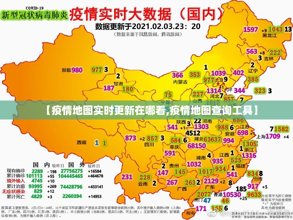 【疫情地图实时更新在哪看,疫情地图查询工具】
