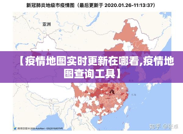 【疫情地图实时更新在哪看,疫情地图查询工具】
