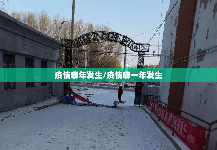 疫情哪年发生/疫情哪一年发生