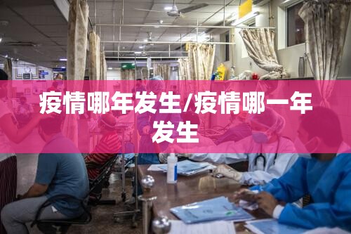 疫情哪年发生/疫情哪一年发生