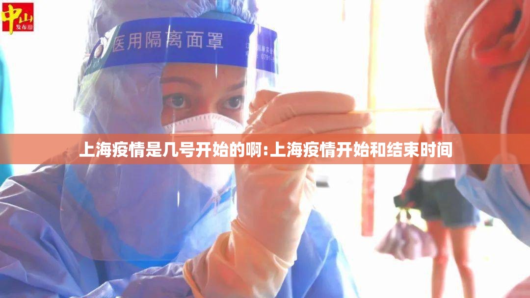 上海疫情是几号开始的啊:上海疫情开始和结束时间