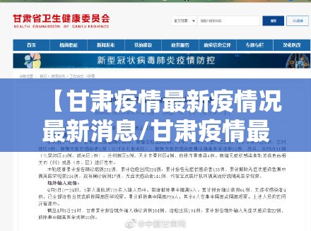 【甘肃疫情最新疫情况最新消息/甘肃疫情最新疫情况最新消息通知】