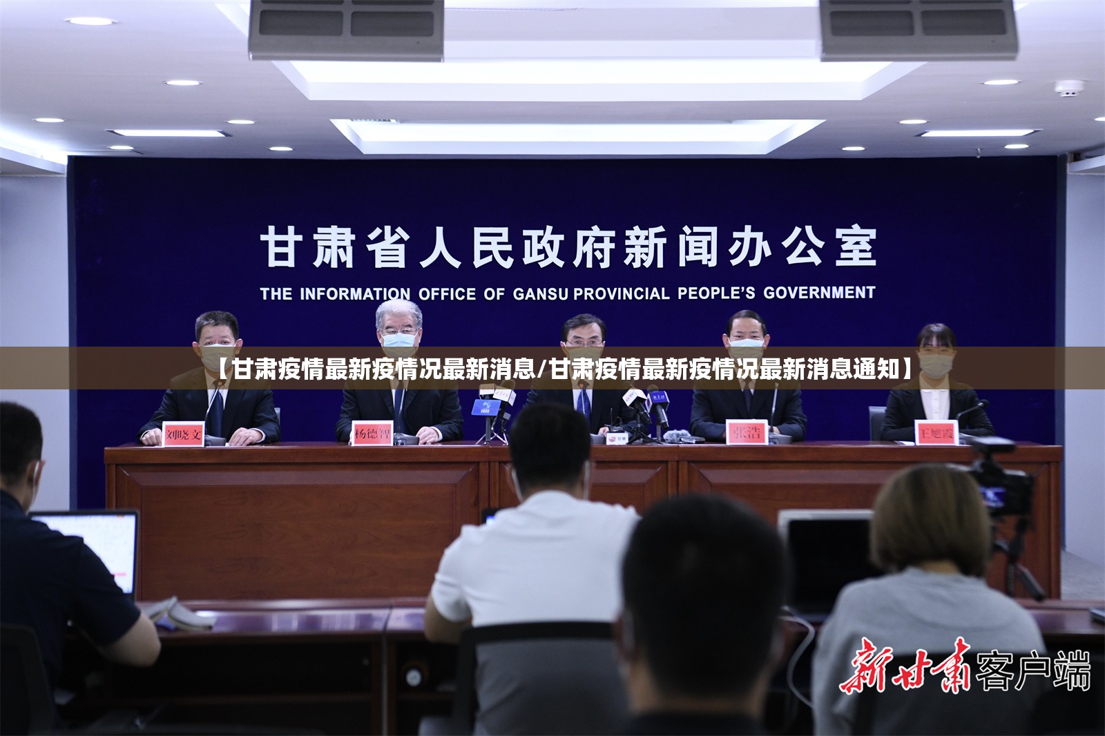 【甘肃疫情最新疫情况最新消息/甘肃疫情最新疫情况最新消息通知】