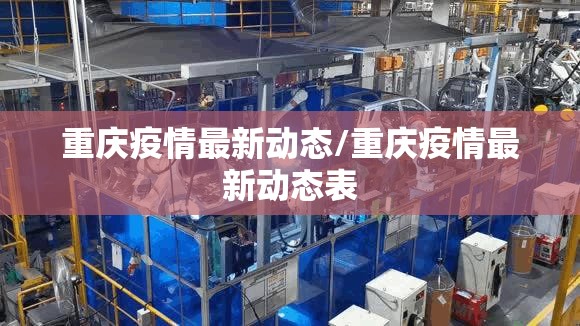 重庆疫情最新动态/重庆疫情最新动态表