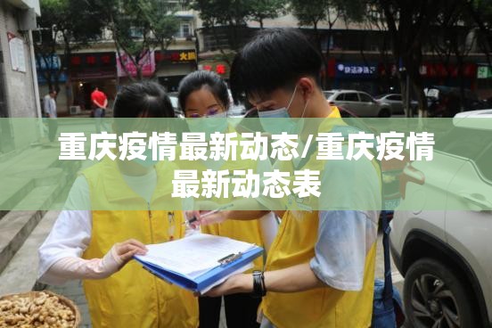重庆疫情最新动态/重庆疫情最新动态表