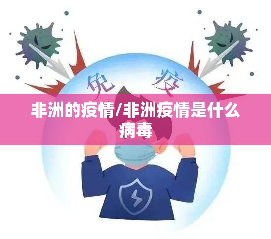非洲的疫情/非洲疫情是什么病毒