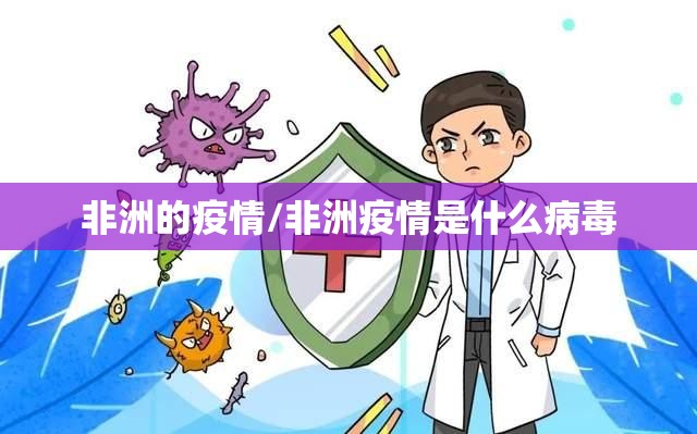 非洲的疫情/非洲疫情是什么病毒